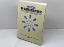 新・英語科教育の研究 改訂版 大修館書店