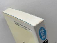 新・英語科教育の研究 改訂版 大修館書店