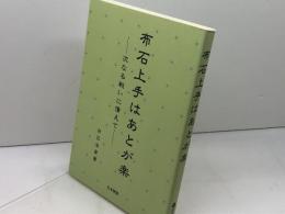 布石上手はあとが楽 日本棋院 白江 治彦