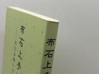 布石上手はあとが楽 日本棋院 白江 治彦