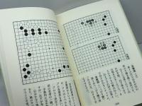 布石上手はあとが楽 日本棋院 白江 治彦