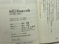 布石上手はあとが楽 日本棋院 白江 治彦