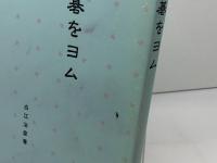 詰碁をヨム 日本棋院 白江 治彦