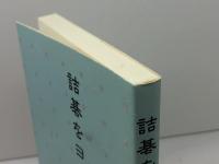 詰碁をヨム 日本棋院 白江 治彦
