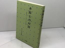 手筋との対話 日本棋院 白江 治彦