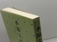 手筋との対話 日本棋院 白江 治彦