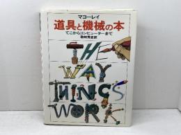 道具と機械の本 　てこからコンピューターまで 　岩波書店　 デビッド・マコーレイ