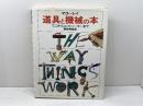 道具と機械の本 　てこからコンピューターまで 　岩波書店　 デビッド・マコーレイ