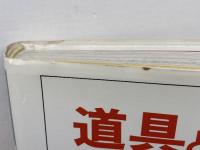 道具と機械の本 　てこからコンピューターまで 　岩波書店　 デビッド・マコーレイ