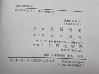 道具と機械の本 　てこからコンピューターまで 　岩波書店　 デビッド・マコーレイ