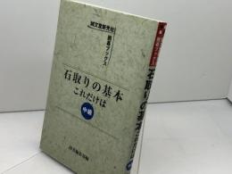 石取りの基本これだけは (中級) (誠文堂新光社囲碁ブックス) 誠文堂新光社