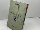石取りの基本これだけは (中級) (誠文堂新光社囲碁ブックス) 誠文堂新光社
