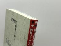 石取りの基本これだけは (中級) (誠文堂新光社囲碁ブックス) 誠文堂新光社