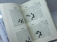 石取りの基本これだけは (中級) (誠文堂新光社囲碁ブックス) 誠文堂新光社