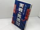 三段を突破する武宮囲碁教室 2 　実戦の死活150　筑摩書房 　武宮 正樹