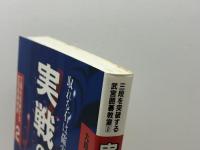 三段を突破する武宮囲碁教室 2 　実戦の死活150　筑摩書房 　武宮 正樹