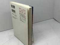 三段を突破する武宮囲碁教室 2 　実戦の死活150　筑摩書房 　武宮 正樹