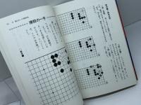 三段を突破する武宮囲碁教室 2 　実戦の死活150　筑摩書房 　武宮 正樹