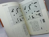 宇宙に遊ぶ武宮囲碁倶楽部 応用編 日本棋院 武宮 正樹