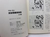 宇宙に遊ぶ武宮囲碁倶楽部 応用編 日本棋院 武宮 正樹