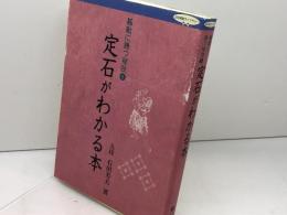 定石がわかる本 (日本棋院ライブラリー 碁敵に勝つ秘訣 9) 日本棋院 石田 芳夫