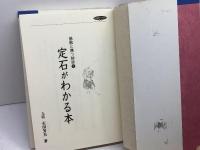 定石がわかる本 (日本棋院ライブラリー 碁敵に勝つ秘訣 9) 日本棋院 石田 芳夫
