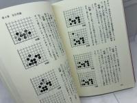 定石がわかる本 (日本棋院ライブラリー 碁敵に勝つ秘訣 9) 日本棋院 石田 芳夫