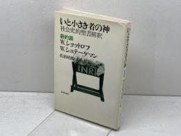 いと小さき者の神〈新約篇〉　社会史的聖書解釈 　W・ショットロフ　W・シュテーゲマン　新教出版社
