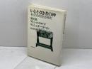 いと小さき者の神〈新約篇〉　社会史的聖書解釈 　W・ショットロフ　W・シュテーゲマン　新教出版社