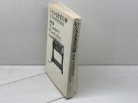 いと小さき者の神〈新約篇〉　社会史的聖書解釈 　W・ショットロフ　W・シュテーゲマン　新教出版社