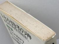 いと小さき者の神〈新約篇〉　社会史的聖書解釈 　W・ショットロフ　W・シュテーゲマン　新教出版社