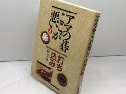 打ち込み (アマの碁ここが悪い) 創元社 影山 利郎
