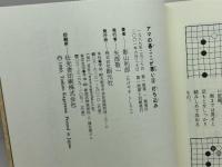 打ち込み (アマの碁ここが悪い) 創元社 影山 利郎