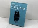 ナザレのイエス―その生涯の諸証言から   E.トロクメ　ヨルダン社