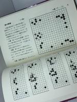 石田芳夫囲碁講座 第3巻 日本棋院 石田 芳夫