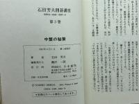 石田芳夫囲碁講座 第3巻 日本棋院 石田 芳夫
