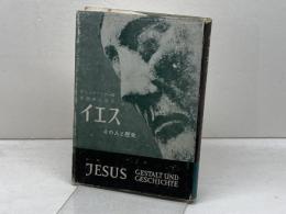 イエス　その人と歴史 　E・シュタウファー　日本基督教団出版部