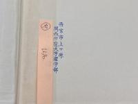 イエス　その人と歴史 　E・シュタウファー　日本基督教団出版部