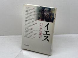 イエス22人の証言 日本基督教団出版局 片瀬 博子