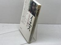 イエス22人の証言 日本基督教団出版局 片瀬 博子