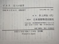 イエス22人の証言 日本基督教団出版局 片瀬 博子
