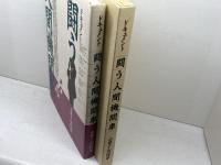 ドキュメント　闘う人間機関車　山敬さんの70年 　全日本港湾労働組合関西地方本部　土井たか子・他　1989年