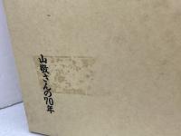 ドキュメント　闘う人間機関車　山敬さんの70年 　全日本港湾労働組合関西地方本部　土井たか子・他　1989年