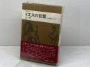 イエスの言葉―その編集史的考察 　聖書の研究シリーズ　教文館　小河陽