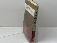 イエスの言葉―その編集史的考察 　聖書の研究シリーズ　教文館　小河陽
