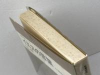 イエスの言葉―その編集史的考察 　聖書の研究シリーズ　教文館　小河陽