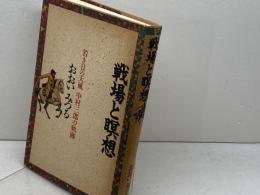 （旧版）戦場と瞑想―若き日の天風　中村三郎の軌跡 春秋社 おおい みつる