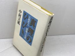 真理のひびき-天風哲人新箴言註釈 講談社 中村 天風