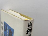 真理のひびき-天風哲人新箴言註釈 講談社 中村 天風