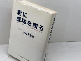 君に成功を贈る 日本経営合理化協会出版局 中村 天風